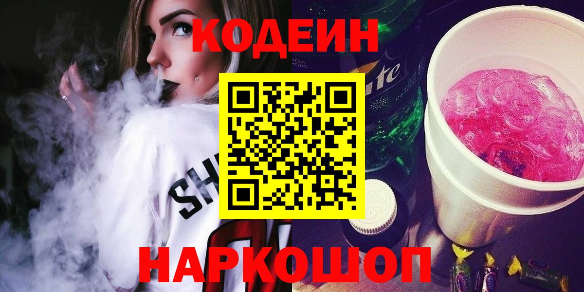Иваново  Кодеин Purple Drank  Вход с VPN 